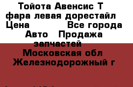 Тойота Авенсис Т22 фара левая дорестайл › Цена ­ 1 500 - Все города Авто » Продажа запчастей   . Московская обл.,Железнодорожный г.